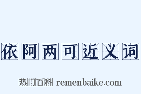 依阿两可近义词是什么意思的图片